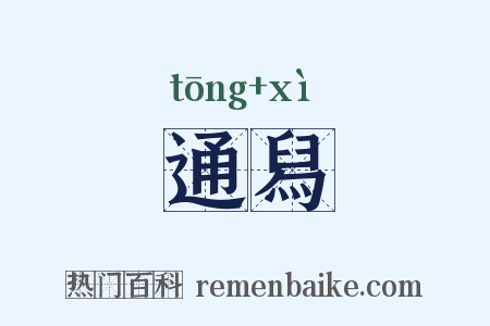 通舄是什么意思的图片